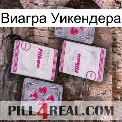 Виагра Уикендера 33